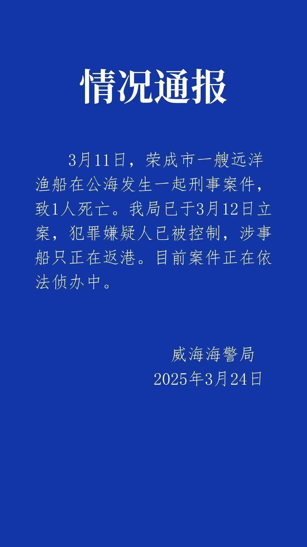 远洋船长疑似在公海被船员杀害<strong></p>
<p>币果</strong>，威海海警：嫌疑人已被控制