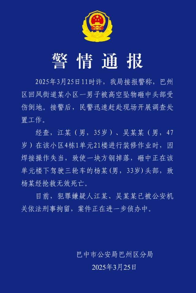 小区高空坠物砸死快递员<strong></p>
<p>烙印币</strong>，四川巴中警方通报：2人被刑拘
