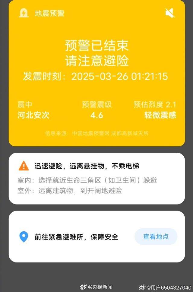 半夜地震手机突然大叫<strong></p>
<p>烙印币</strong>，手机预警真管用，超25万人收到了