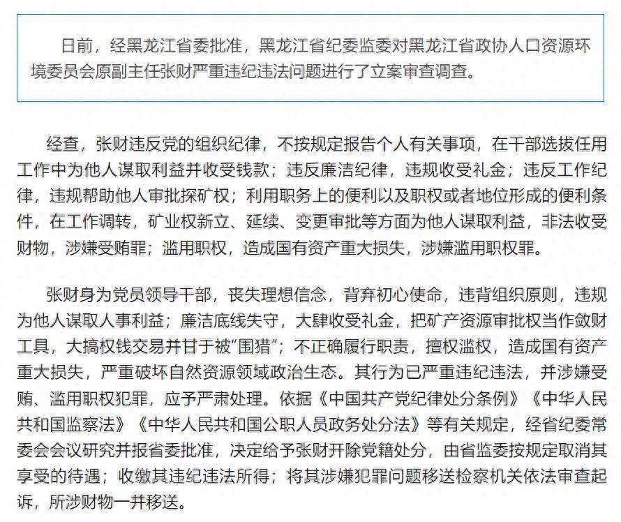 造成国有资产重大损失<strong></p>
<p>名朋圈币</strong>！黑龙江省政协人口资源环境委员会原副主任张财被开除党籍