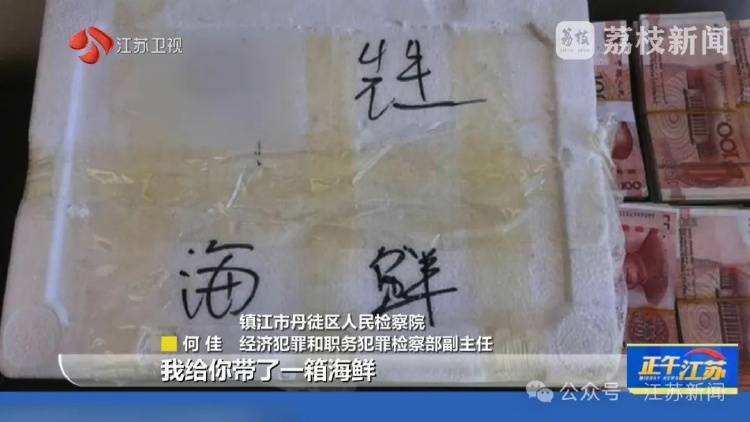 收到一箱海鲜<strong></p>
<p>币圈赵东</strong>，打开是100万现金！国企人员受贿近900万，租公寓放钱