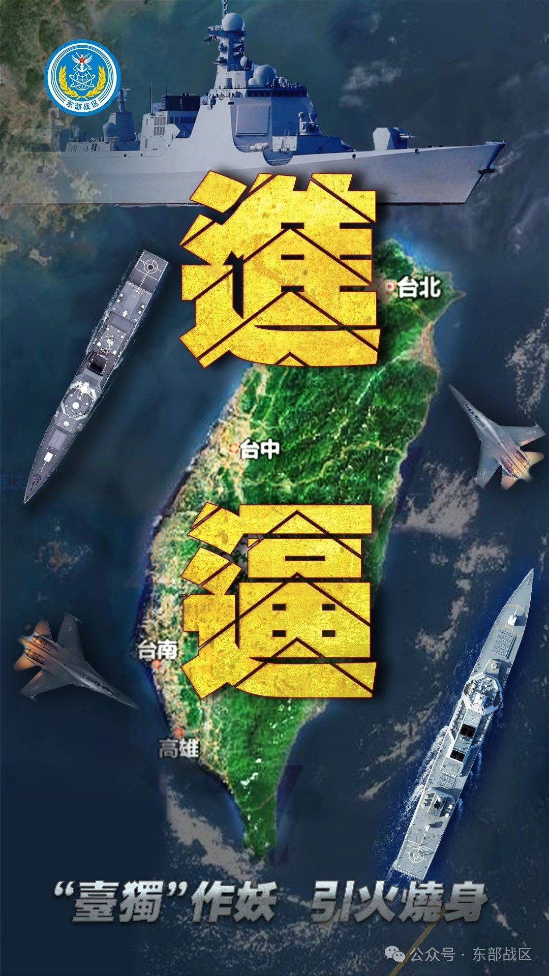 “台独”意味着战争<strong></p>
<p>炒币故事</strong>！东部战区发布：多向抵近台岛