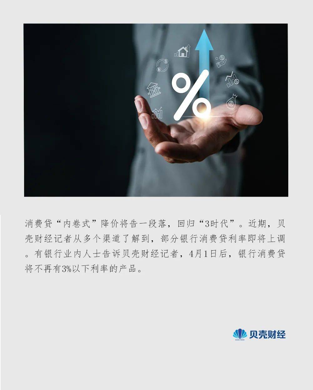 消费贷“狂欢”终结<strong></p>
<p>炒币故事</strong>？多家银行消费贷上调利率 回归“3时代”