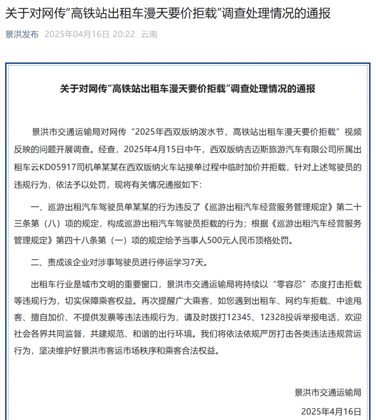 高铁站打车被加价拒载？西双版纳官方：顶格罚款<strong></p>
<p>币圈生态图</strong>！涉事司机停运学习7天
