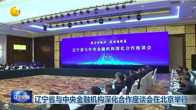 “助力辽宁决战决胜”<strong></p>
<p>炒币经验</strong>！省委书记、省长进京座谈