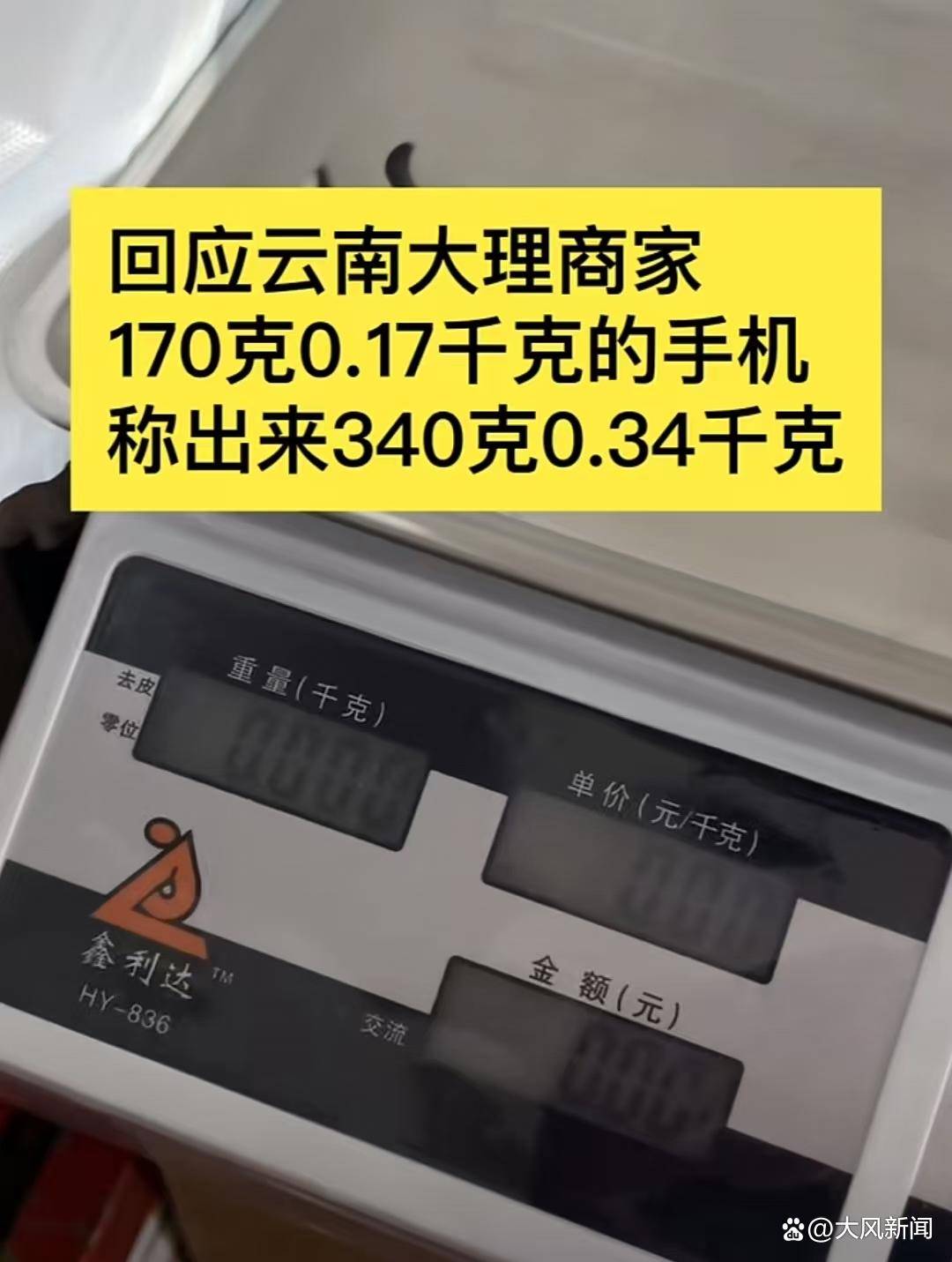 游客大理古城买瓜起争执：170克苹果手机称重“0.34千克”<strong></p>
<p>今日币圈行情</strong>，是“短斤少两”还是“市斤习俗”？