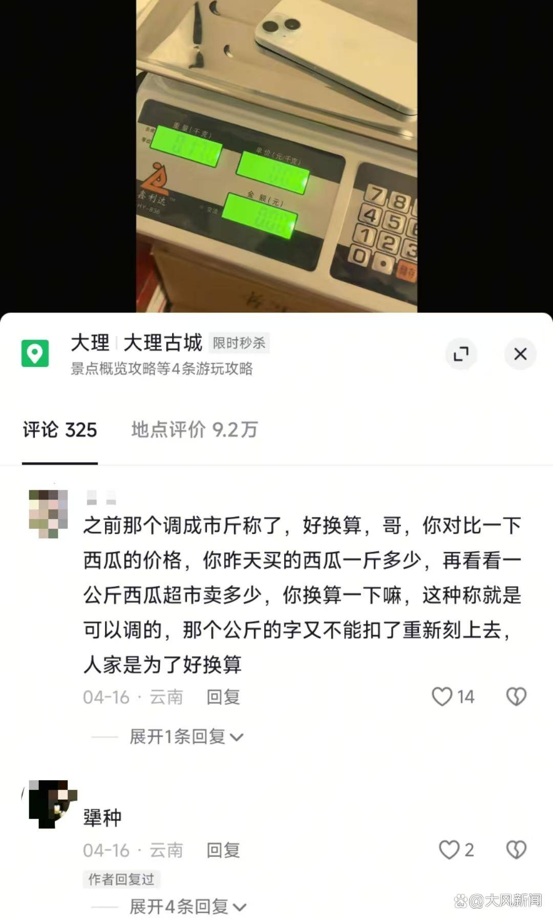 游客大理古城买瓜起争执：170克苹果手机称重“0.34千克”<strong></p>
<p>今日币圈行情</strong>，是“短斤少两”还是“市斤习俗”？
