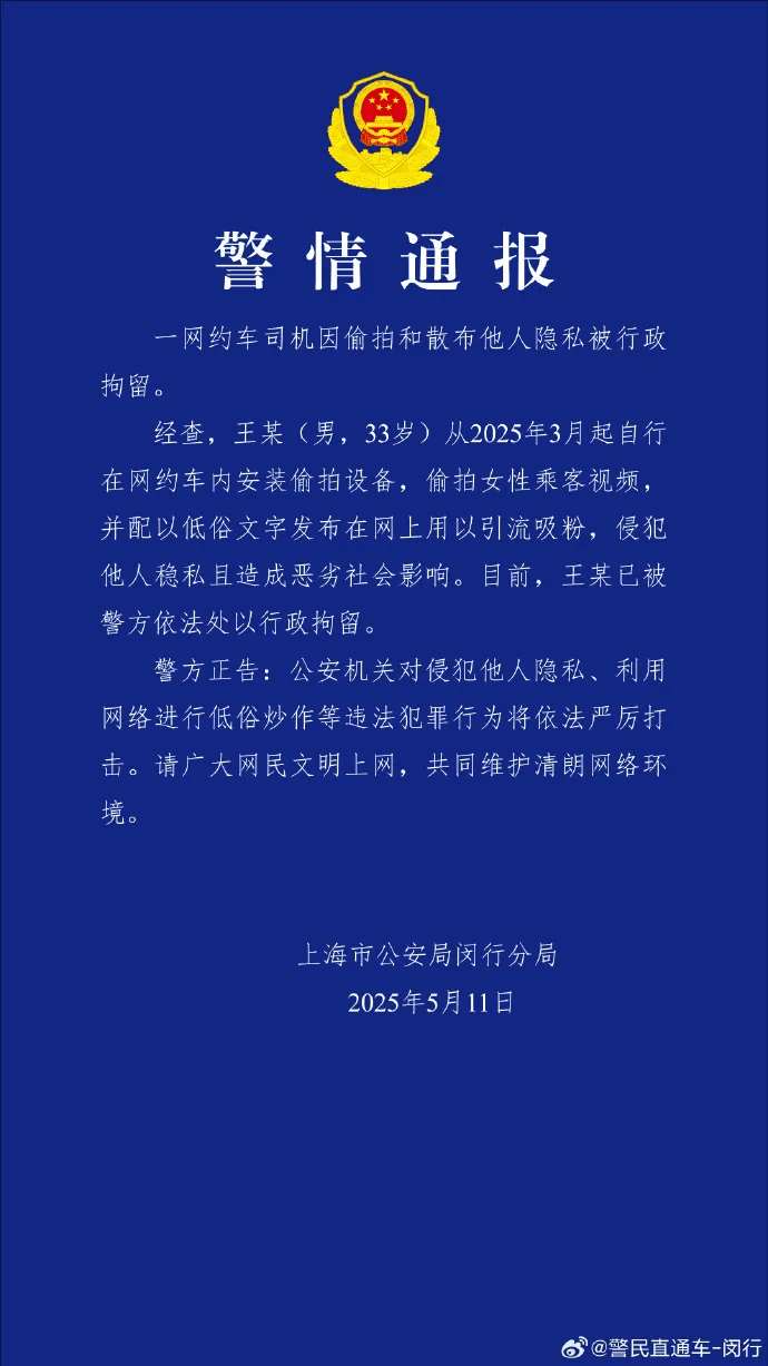 网约车司机偷拍大量女乘客视频配文低俗<strong></p>
<p>果币网</strong>，上海警方通报：王某（男，33岁）被行拘