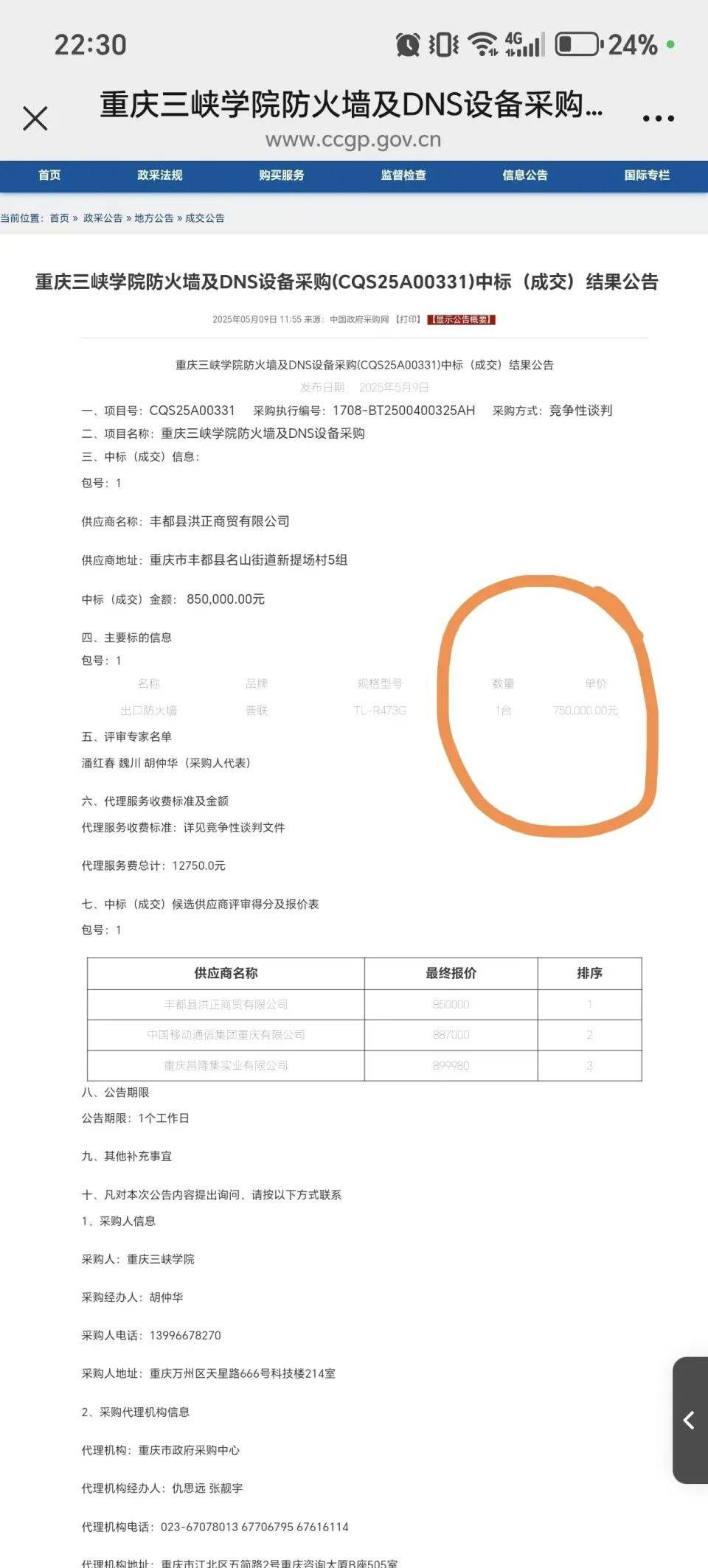高校花75万元采购一台279元的路由器<strong></p>
<p>果币网</strong>？多方回应
