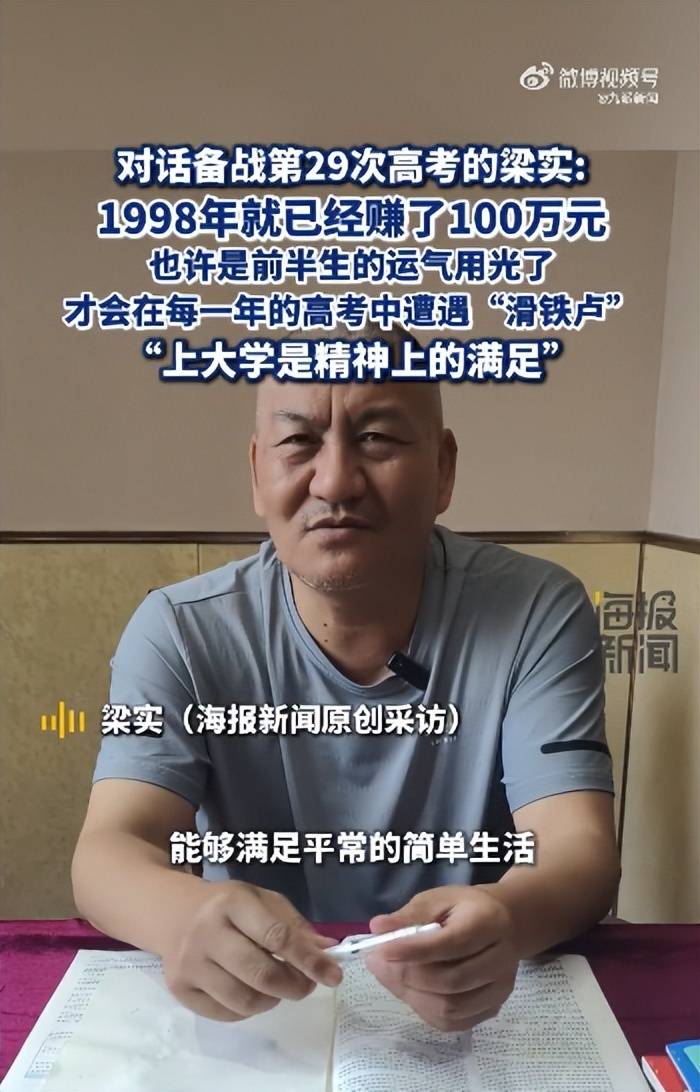 58岁梁实备战第29次高考<strong></p>
<p>炒币买卖</strong>，谈多次落榜：31岁已赚100万，也许用光前半生运气