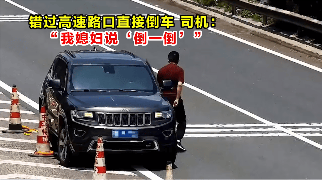 高速倒车被罚12分<strong></p>
<p>币圈电报</strong>！司机：我媳妇说“倒一倒”