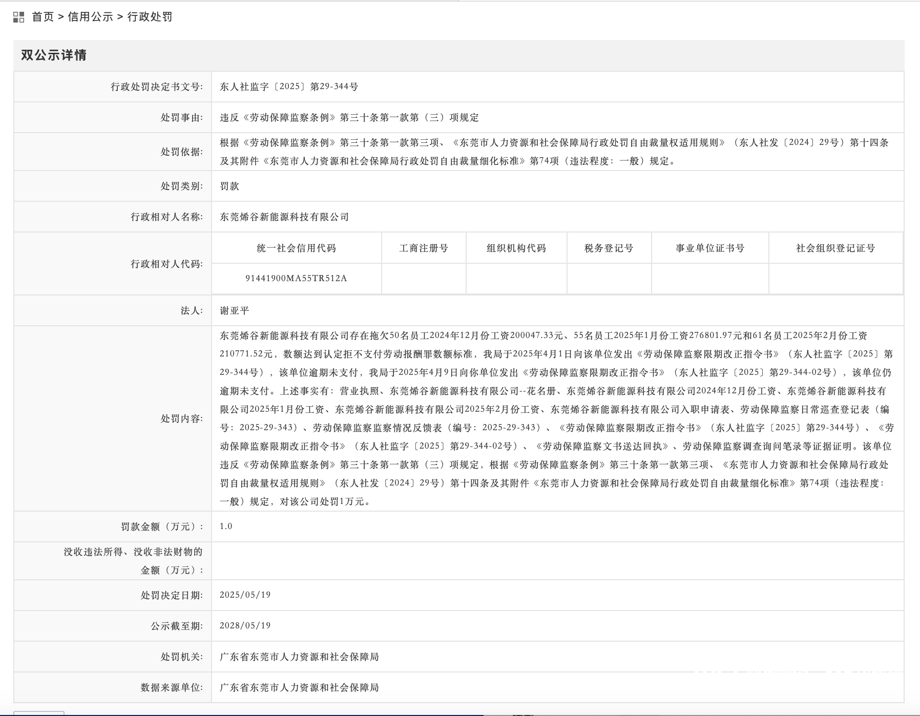 拖欠数十名员工薪酬68.76万元<strong></p>
<p>币链江湖</strong>，东莞一企业被罚1万元