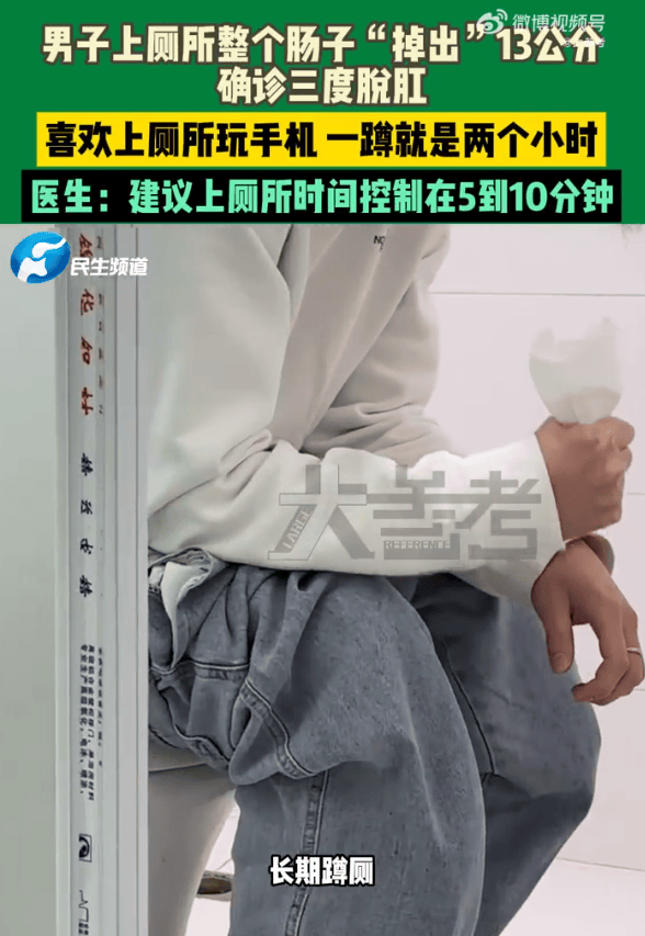 男子蹲坑玩手机2小时<strong></p>
<p>币圈视频</strong>，肠子脱出13厘米，医生建议：上厕所玩手机不宜超10分钟