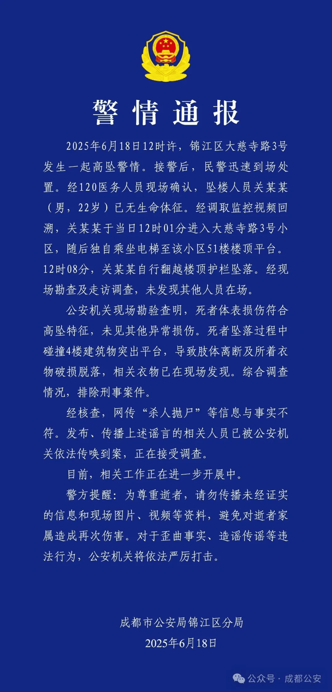 成都警方：关某某（男<strong></p>
<p>币圈视频</strong>，22岁）从51楼坠亡，排除刑案