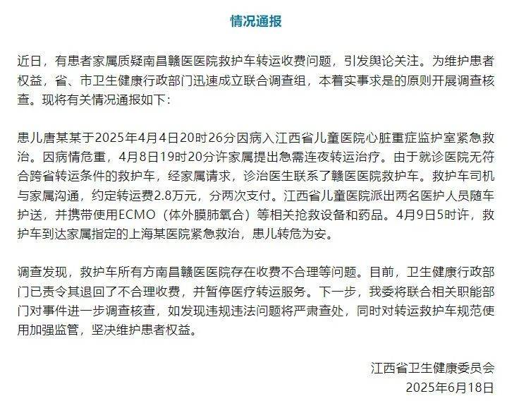 江西省卫健委通报“救护车800公里收费2.8万元”：不合理<strong></p>
<p>币圈视频</strong>，暂停医院医疗转运服务