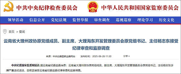 大理市委原书记席杨志东二次被查<strong></p>
<p>币圈爱情</strong>，20年多前因超标车被降职