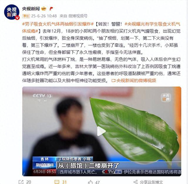 警醒<strong></p>
<p>币圈爱情</strong>！18岁男子吸食火机气体再抽烟引发爆炸