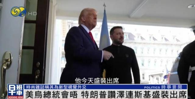 泽连斯基穿西装见特朗普<strong></p>
<p>币圈爱情</strong>，获赞盛装出席：你穿的真正式