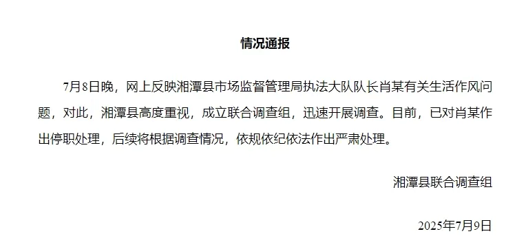 湘潭通报：对执法大队队长肖某生活作风问题开展调查<strong></p>
<p>kcoin币行</strong>，予以停职处理