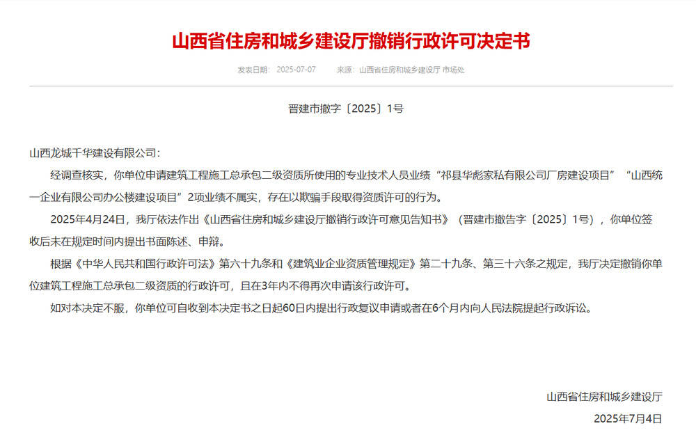 以欺骗手段取得资质<strong></p>
<p>二宝币</strong>，山西省住建厅连发6则撤销行政许可决定书