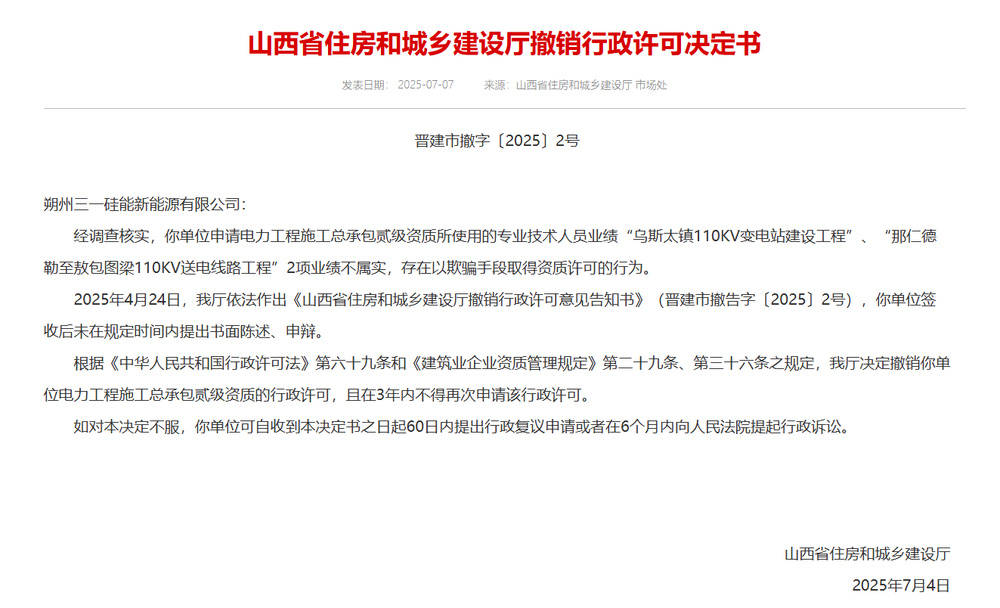 以欺骗手段取得资质<strong></p>
<p>二宝币</strong>，山西省住建厅连发6则撤销行政许可决定书