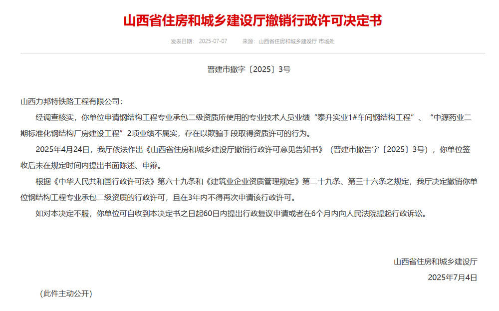 以欺骗手段取得资质<strong></p>
<p>二宝币</strong>，山西省住建厅连发6则撤销行政许可决定书