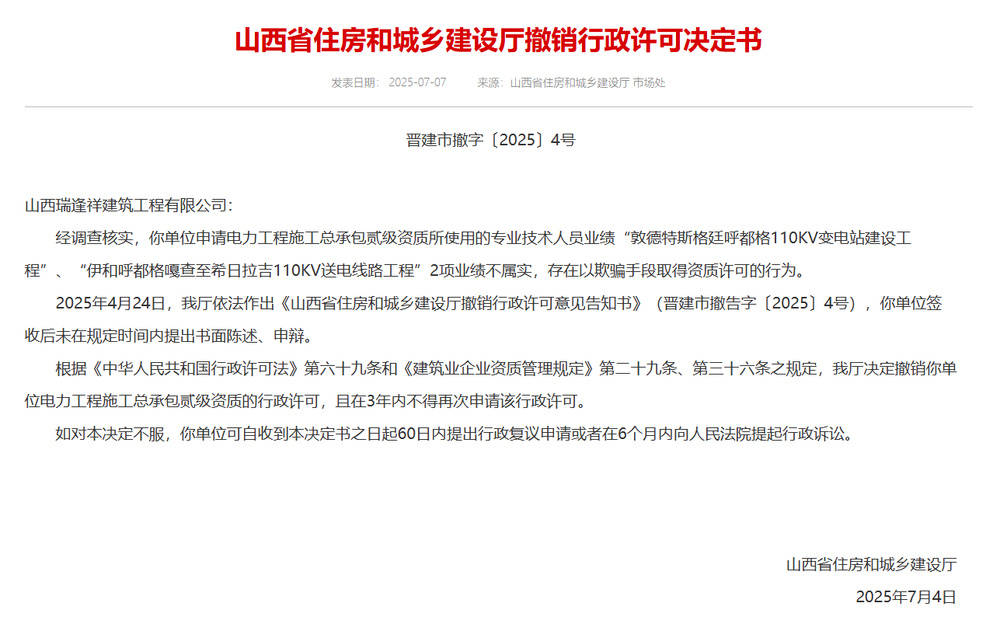 以欺骗手段取得资质<strong></p>
<p>二宝币</strong>，山西省住建厅连发6则撤销行政许可决定书