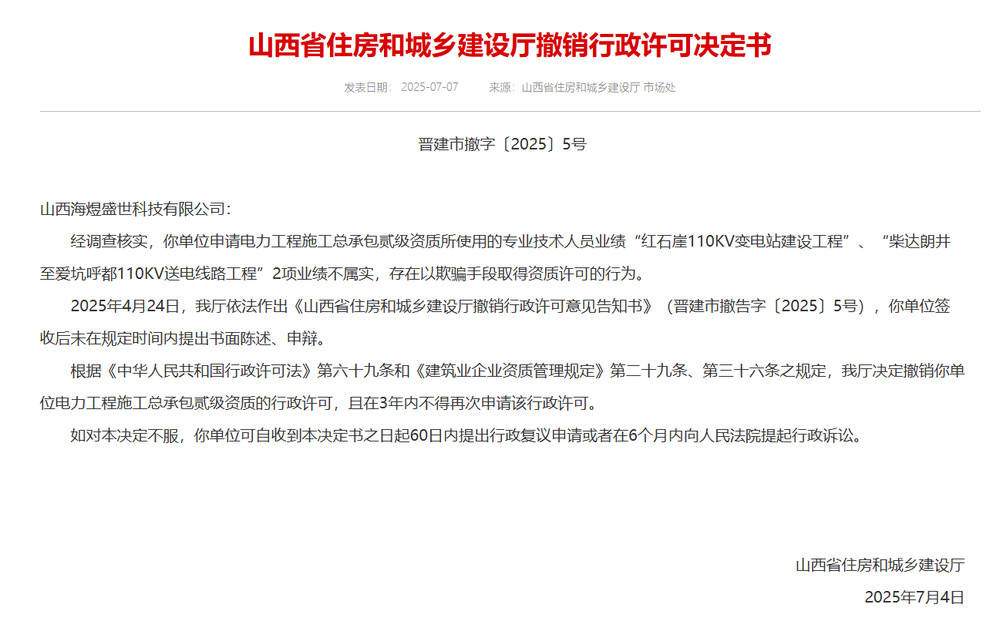 以欺骗手段取得资质<strong></p>
<p>二宝币</strong>，山西省住建厅连发6则撤销行政许可决定书