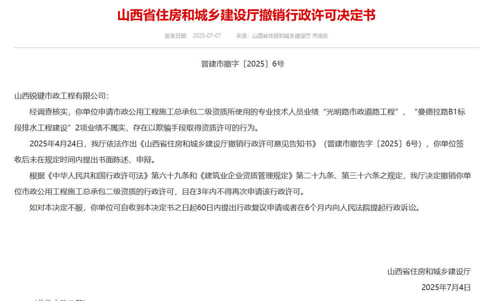 以欺骗手段取得资质<strong></p>
<p>二宝币</strong>，山西省住建厅连发6则撤销行政许可决定书