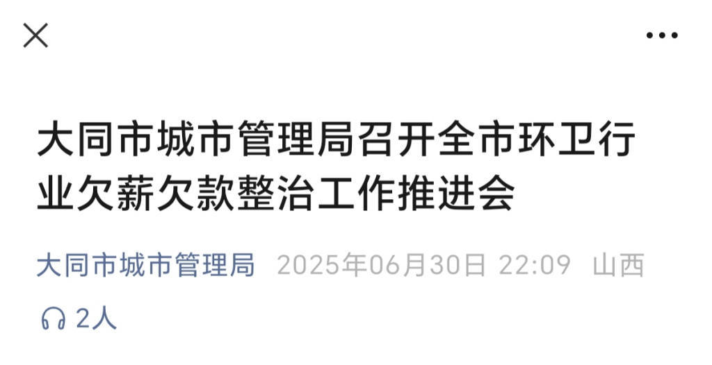 言短意长｜关注大同环卫工是否被奖励<strong></p>
<p>二宝币</strong>，更关注他们是否被欠薪