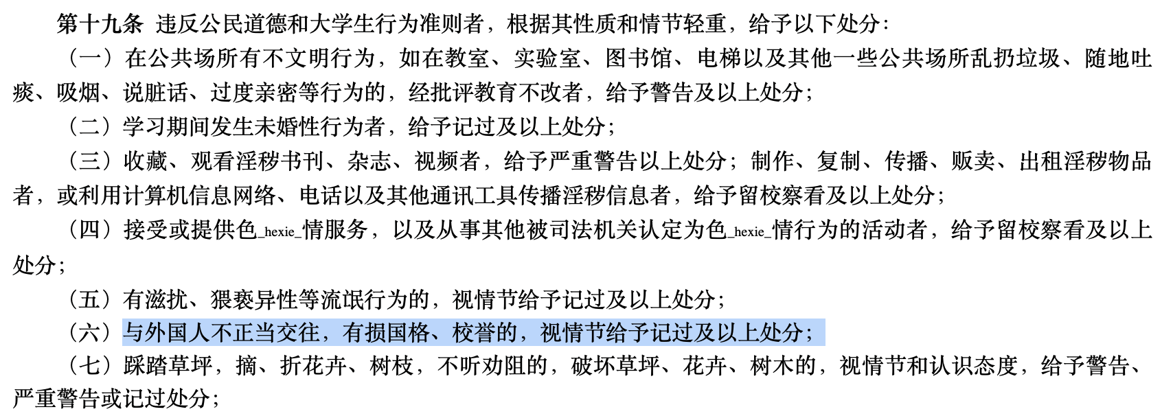 与外国人“不正当交往”女生被开除<strong></p>
<p>闪链币</strong>，学校处分公布全名，律师：若后果严重校方应担责