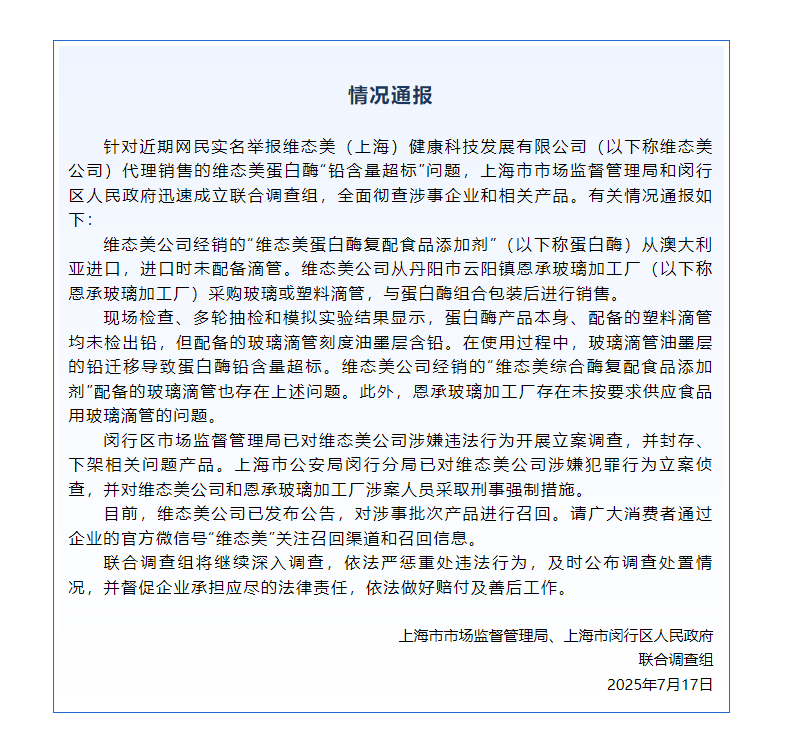 蛋白酶“铅含量超标”<strong></p>
<p>三元币</strong>？维态美公司被立案调查