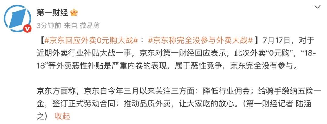京东回应外卖“0元购”大战：完全没参与<strong></p>
<p>三元币</strong>，这是严重内卷的表现，属于恶意竞争