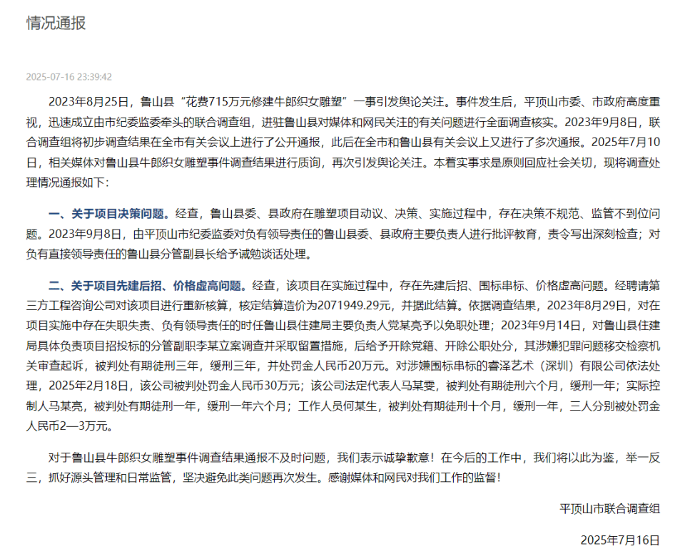 河南平顶山通报“鲁山县花715万建牛郎织女雕塑”：第三方核定造价约207万<strong></p>
<p>三元币</strong>，多人已获刑