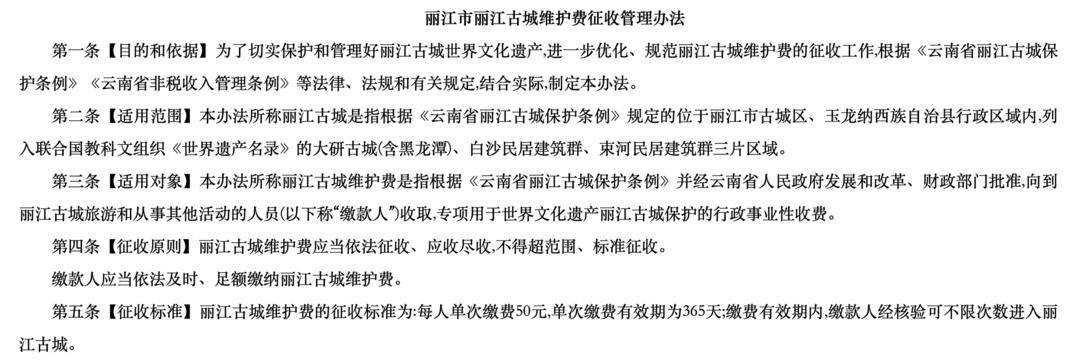 丽江古城要收费了<strong></p>
<p>三元币</strong>！8月1日起面向游客征收50元维护费