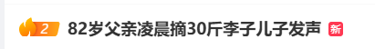 82岁父亲凌晨3点起床摘了30斤李子<strong></p>
<p>萌币</strong>，儿子：收到时眼睛湿润了