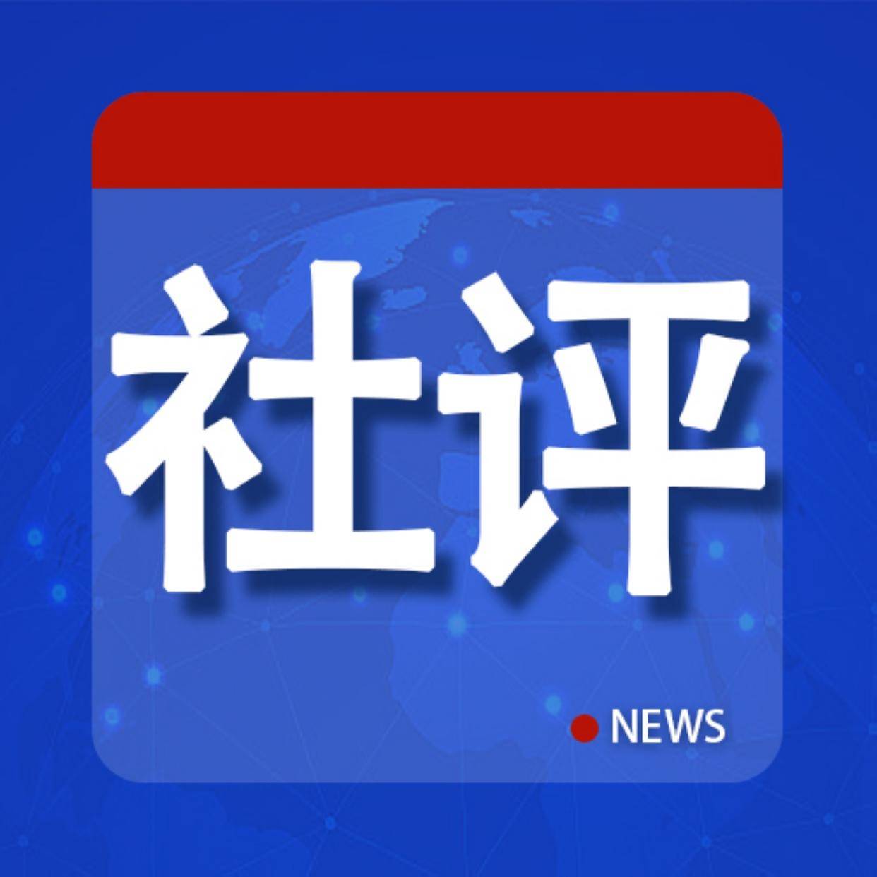 社评：广岛核爆80周年<strong></p>
<p>法语</strong>，应当反思和追求什么？