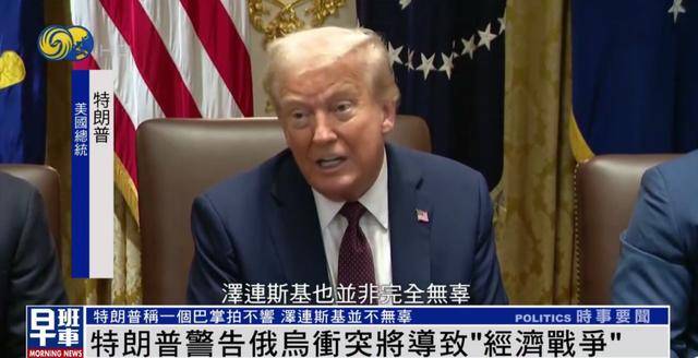 特朗普：<strong></p>
<p>万丰奥威股票</strong>我和泽连斯基关系已经大不一样 我们现在没有给乌克兰送钱
