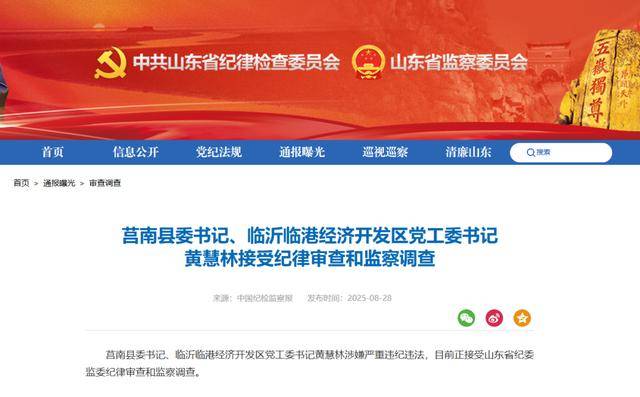 涉嫌严重违纪违法<strong></p>
<p>太极实业股票</strong>，黄慧林被查！山东省纪委监委网站最新通报