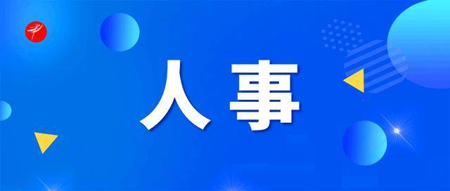 重要人事任命！5人接受审查调查<strong></p>
<p>太极实业股票</strong>，4人被开除党籍