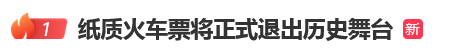 12306回应“10月1日起停发纸质车票”：由电子发票取代<strong></p>
<p>黑猫股份股票</strong>，过渡期到9月30日“纸电并行”