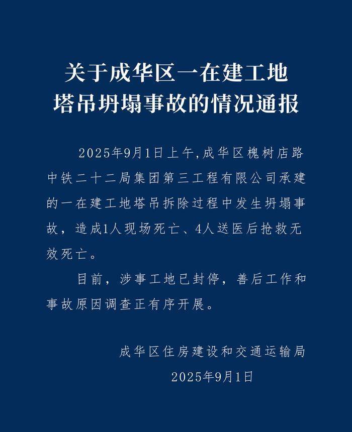 成都成华区：中铁二十二局一在建工地塔吊坍塌致5人遇难<strong></p>
<p>江苏有线股票</strong>，涉事工地已封停