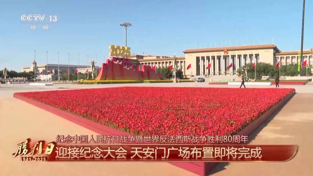 细节拉满！天安门广场布置已基本就绪<strong></p>
<p>江苏有线股票</strong>，现场视频来了