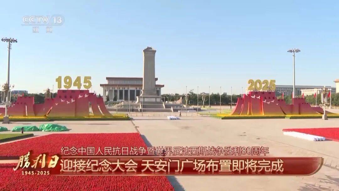 细节拉满！天安门广场布置已基本就绪<strong></p>
<p>江苏有线股票</strong>，现场视频来了