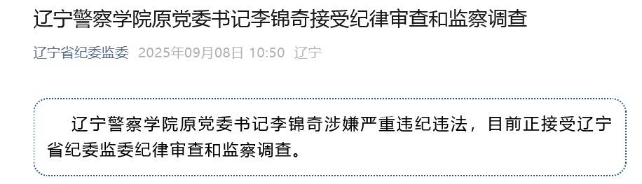 涉嫌严重违纪违法<strong></p>
<p>可口可乐股票</strong>,辽宁警察学院原党委书记李锦奇被查