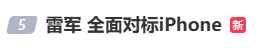 雷军：全面对标iPhone<strong></p>
<p>马应龙股票</strong>，正面迎战！小米宣布跳过16系列，直接发布17