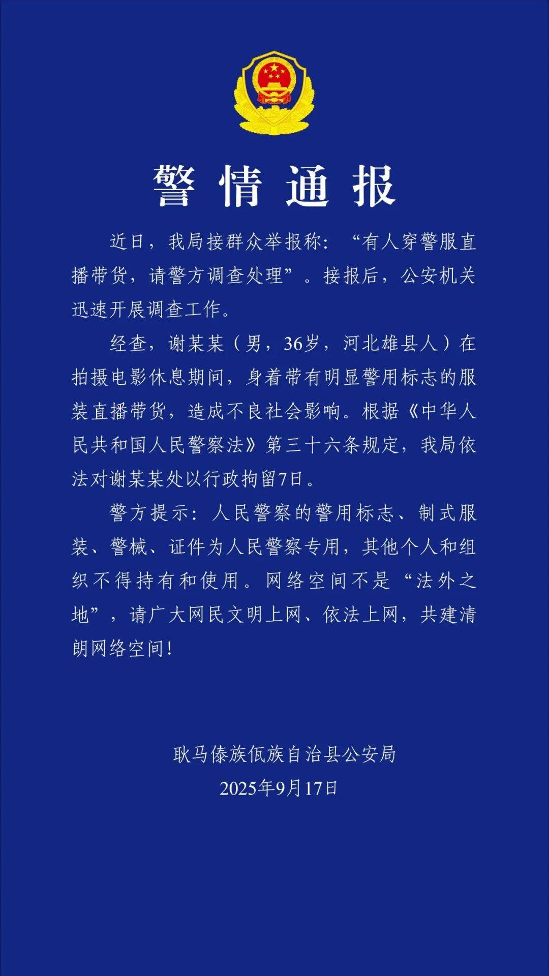 “嘎子谢孟伟”穿警服直播带货<strong></p>
<p>宝钢股份股票</strong>，云南警方通报：谢某某(男，36岁，河北雄县人)，行政拘留7日