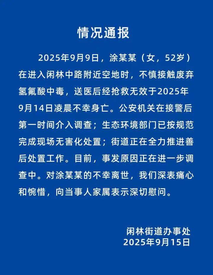 杭州女子误踩“化骨水”身亡<strong></p>
<p>同济科技股票</strong>，当地：已锁定化学品所有者，发现三桶，一桶完整，两桶残余