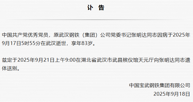 原武汉钢铁（集团）公司党委书记张明达逝世<strong></p>
<p>同济科技股票</strong>，享年83岁