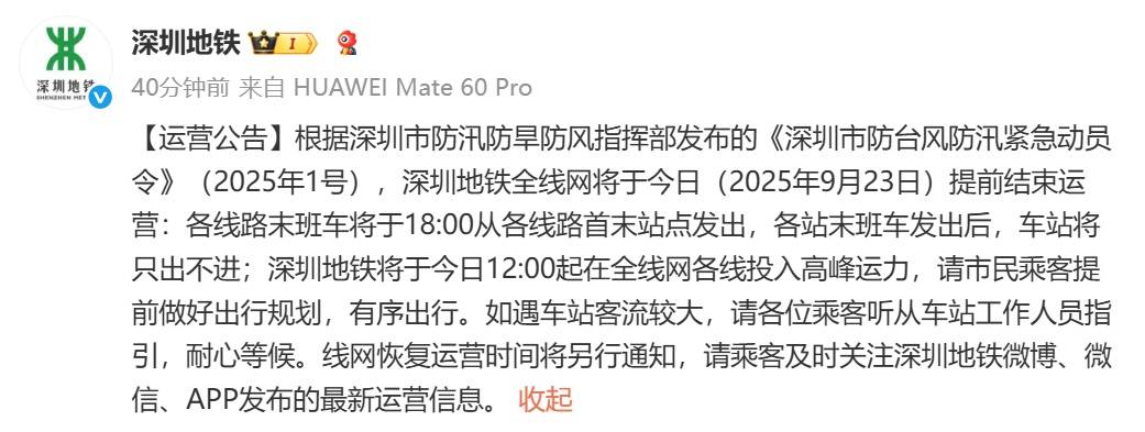 深圳地铁回应“市民担忧下午3点停运无法回程”：今日会提前结束运营<strong></p>
<p>辉煌科技股票</strong>，18时发末班车